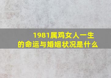 1981属鸡女人一生的命运与婚姻状况是什么