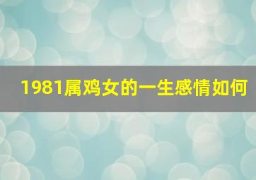 1981属鸡女的一生感情如何