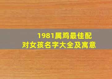 1981属鸡最佳配对女孩名字大全及寓意