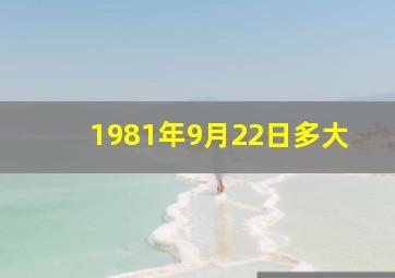 1981年9月22日多大