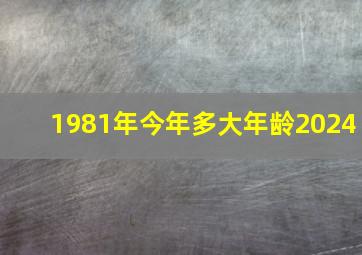 1981年今年多大年龄2024