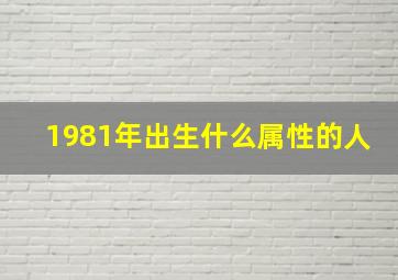 1981年出生什么属性的人