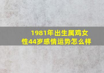 1981年出生属鸡女性44岁感情运势怎么样