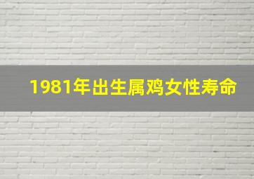 1981年出生属鸡女性寿命