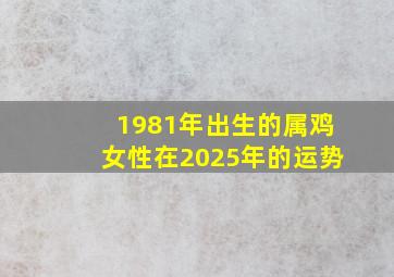 1981年出生的属鸡女性在2025年的运势