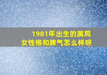 1981年出生的属鸡女性格和脾气怎么样呀