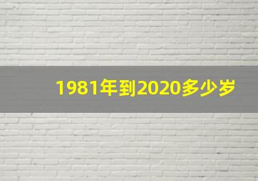 1981年到2020多少岁