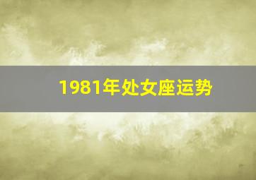 1981年处女座运势