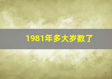 1981年多大岁数了