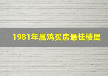 1981年属鸡买房最佳楼层