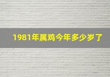 1981年属鸡今年多少岁了