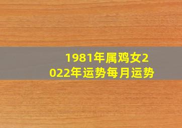 1981年属鸡女2022年运势每月运势