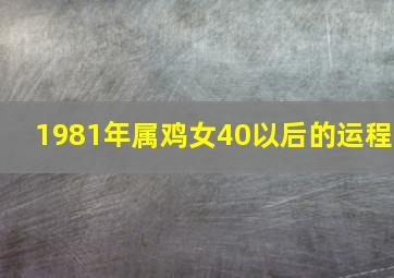 1981年属鸡女40以后的运程