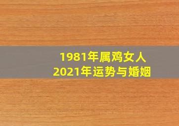 1981年属鸡女人2021年运势与婚姻