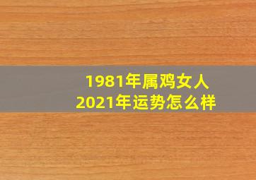 1981年属鸡女人2021年运势怎么样