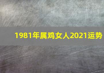 1981年属鸡女人2021运势