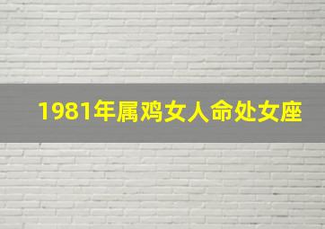 1981年属鸡女人命处女座