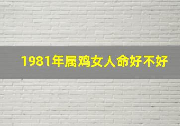 1981年属鸡女人命好不好