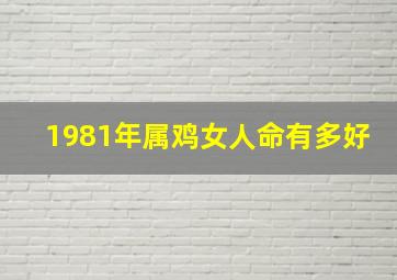 1981年属鸡女人命有多好