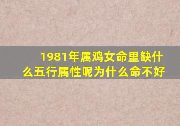 1981年属鸡女命里缺什么五行属性呢为什么命不好