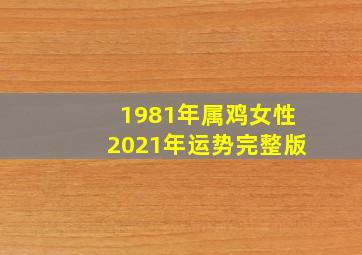 1981年属鸡女性2021年运势完整版