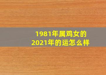 1981年属鸡女的2021年的运怎么样