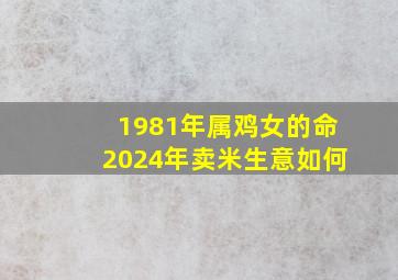 1981年属鸡女的命2024年卖米生意如何