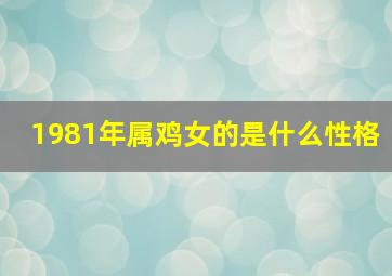 1981年属鸡女的是什么性格