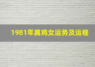 1981年属鸡女运势及运程