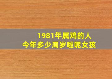 1981年属鸡的人今年多少周岁啦呢女孩