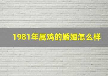 1981年属鸡的婚姻怎么样