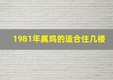 1981年属鸡的适合住几楼