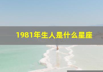 1981年生人是什么星座