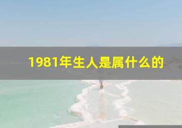 1981年生人是属什么的