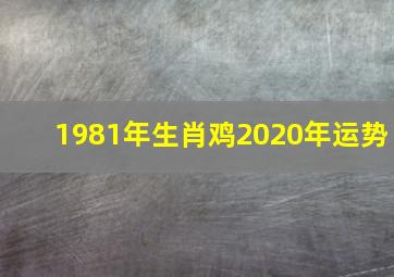 1981年生肖鸡2020年运势