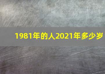 1981年的人2021年多少岁