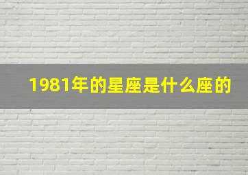 1981年的星座是什么座的