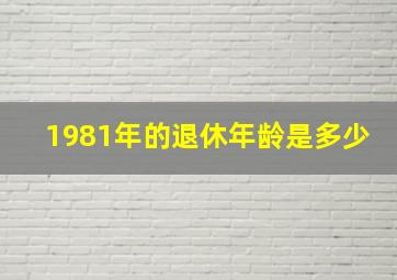 1981年的退休年龄是多少