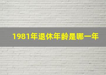 1981年退休年龄是哪一年