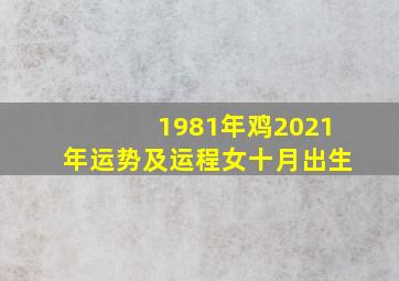 1981年鸡2021年运势及运程女十月出生