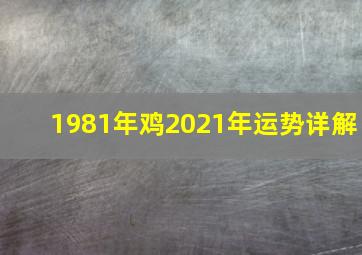 1981年鸡2021年运势详解