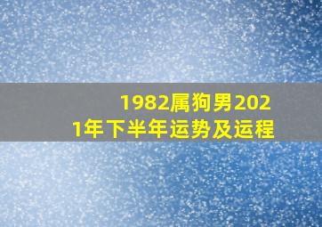 1982属狗男2021年下半年运势及运程