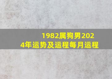 1982属狗男2024年运势及运程每月运程