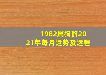 1982属狗的2021年每月运势及运程