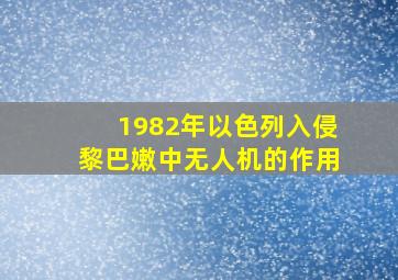 1982年以色列入侵黎巴嫩中无人机的作用