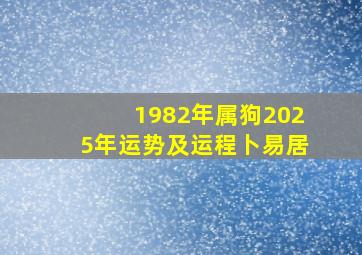 1982年属狗2025年运势及运程卜易居