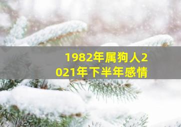 1982年属狗人2021年下半年感情