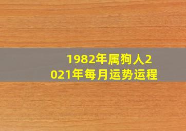 1982年属狗人2021年每月运势运程