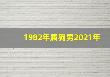 1982年属狗男2021年