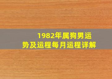 1982年属狗男运势及运程每月运程详解